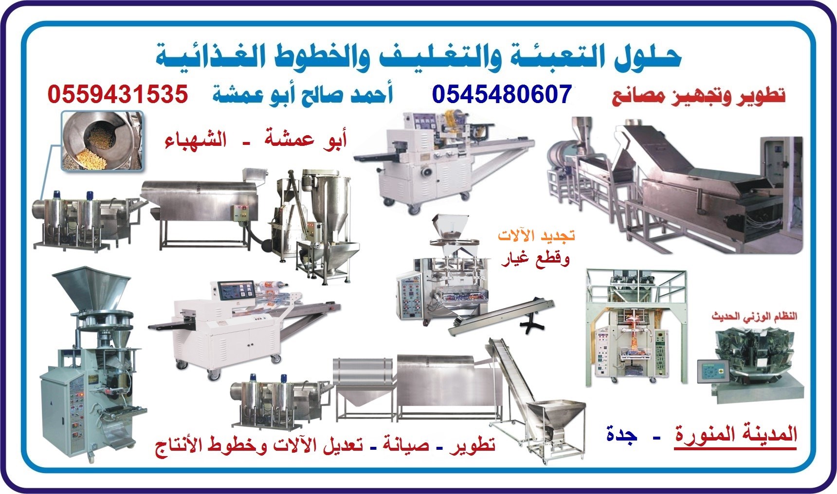 حلول التعبئة والتغليف والخطوط الغذائية