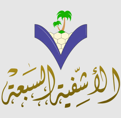 الأشفية السبعة